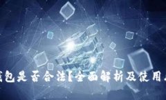TP钱包是否合法？全面解析及使用风险
