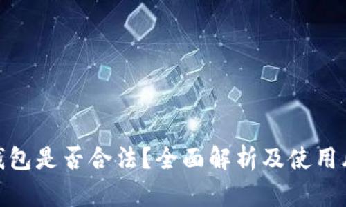 TP钱包是否合法？全面解析及使用风险