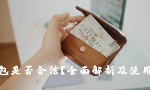 TP钱包是否合法？全面解析及使用风险