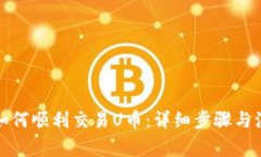 TP钱包如何顺利交易U币：详细步骤与注意事项