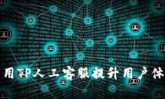 如何高效利用TP人工客服提升用户体验和满意度
