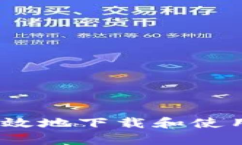 如何安全有效地下载和使用TP TP软件