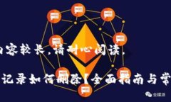 注意：本次内容较长，请耐心阅读。TP钱包转账记