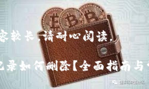 注意：本次内容较长，请耐心阅读。

TP钱包转账记录如何删除？全面指南与常见问题解答
