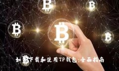 如何下载和使用TP钱包：全面指南