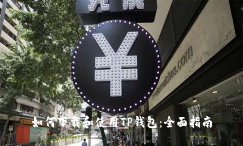 如何下载和使用TP钱包：全面指南