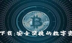 TP钱包官方下载：安全便捷的数字资产管理工具