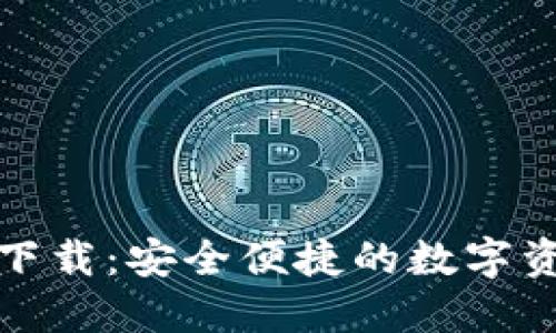 TP钱包官方下载：安全便捷的数字资产管理工具
