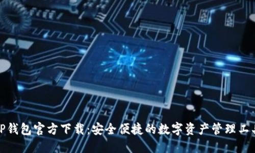 TP钱包官方下载：安全便捷的数字资产管理工具