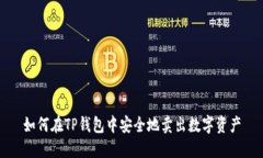 如何在TP钱包中安全地卖出数字资产
