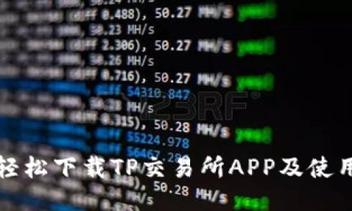 如何轻松下载TP交易所APP及使用指南
