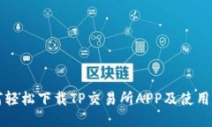 如何轻松下载TP交易所APP及使用指南