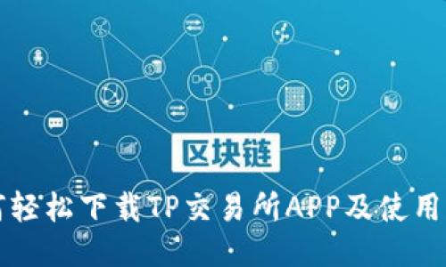如何轻松下载TP交易所APP及使用指南
