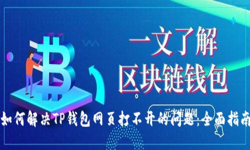 如何解决TP钱包网页打不开的问题：全面指南
