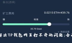 如何解决TP钱包网页打不开的问题：全面指南