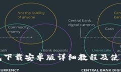 TP钱包下载安卓版详细教程及使用指南