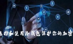 如何选择和使用冷钱包保护你的加密资产？