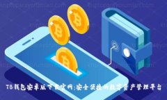 TB钱包安卓版下载官网：安全便捷的数字资产管理
