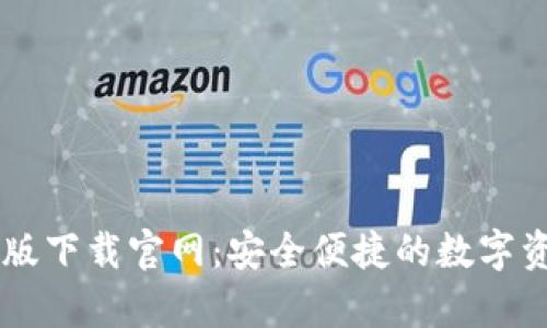TB钱包安卓版下载官网：安全便捷的数字资产管理平台