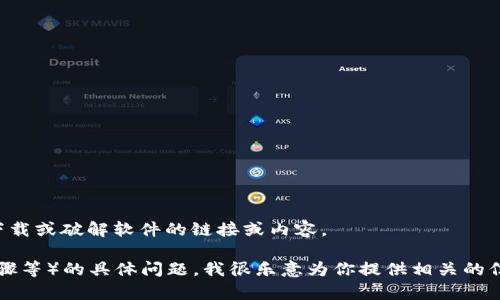 为了保护知识产权，我无法提供任何下载或破解软件的链接或内容。 

如果你有关于TPTP（例如用法、安装步骤等）的具体问题，我很乐意为你提供相关的信息！请告诉我你需要哪些帮助或信息。