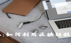区块链创造商机：如何利用区块链技术推动商业