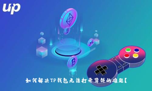 如何解决TP钱包无法打开薄饼的难题？
