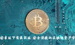 TP钱包安卓版下载最新版：安全便捷的区块链资产