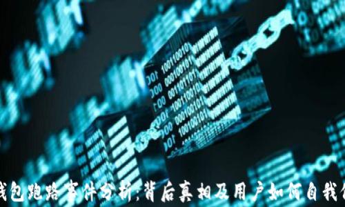 
TP钱包跑路事件分析：背后真相及用户如何自我保护