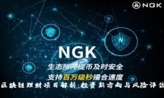 区块链理财项目解析：投资新方向与风险评估