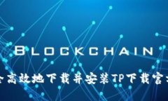 如何安全高效地下载并安装TP下载官方最新版