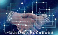 TP钱包转出时矿工费不足的解决方案