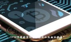 :TPTP下载安装所需内存大小及相关指南
