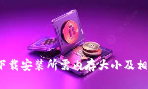 :TPTP下载安装所需内存大小及相关指南