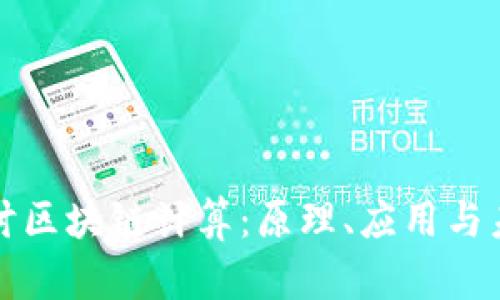 深入探讨区块链计算：原理、应用与未来趋势