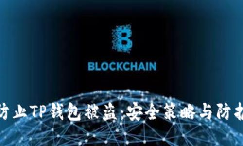 如何防止TP钱包被盗：安全策略与防护措施