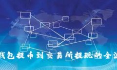 : 从TP钱包提币到交易所提现的全流程指南