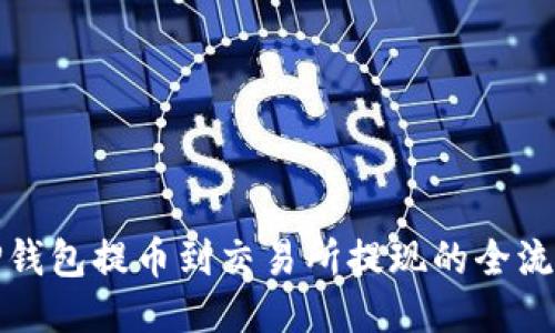 : 从TP钱包提币到交易所提现的全流程指南