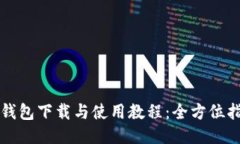 TP钱包下载与使用教程：全方位指南