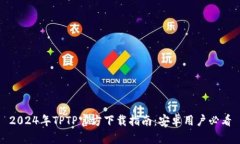 2024年TPTP官方下载指南：安卓用户必看