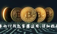 如何下载最新版本的TP钱包苹果应用：详细指南与
