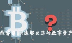TP钱包在线客服：快速解决您的数字资产管理问题