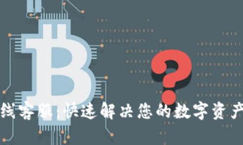 TP钱包在线客服：快速解决您的数字资产管理问题