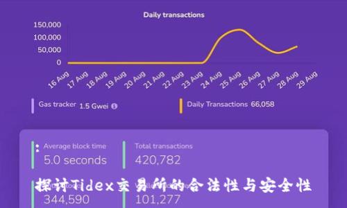 :

探讨Tidex交易所的合法性与安全性