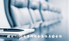 :探讨Tidex交易所的合法性与安全性