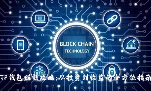 TP钱包赚钱攻略：从投资到收益的全方位指南