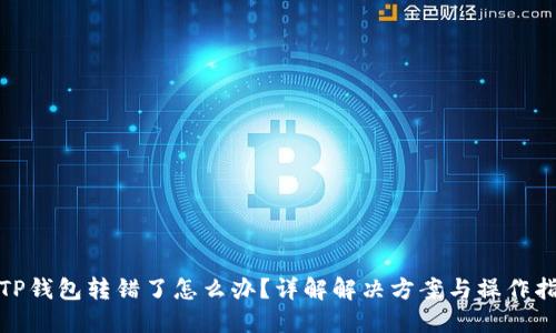 : TP钱包转错了怎么办？详解解决方案与操作指南