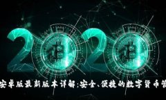 TP钱包安卓版最新版本详解：安全、便捷的数字货