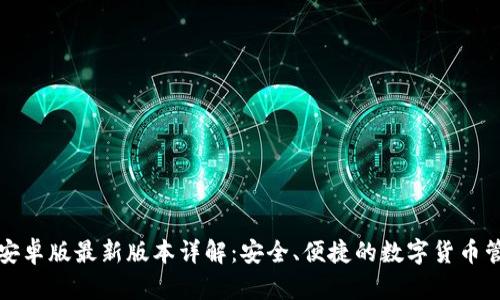 TP钱包安卓版最新版本详解：安全、便捷的数字货币管理工具