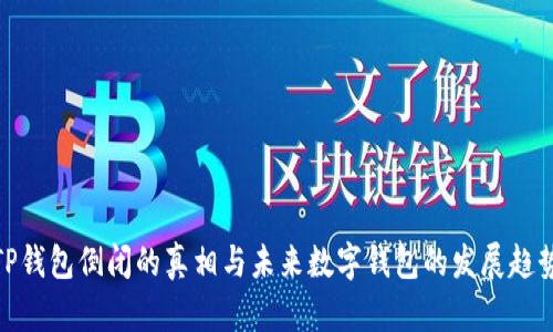 TP钱包倒闭的真相与未来数字钱包的发展趋势