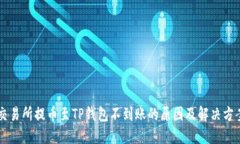 交易所提币至TP钱包不到账的原因及解决方案
